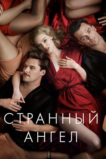 Странный ангел (2018)