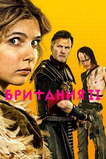 Британия (2017)