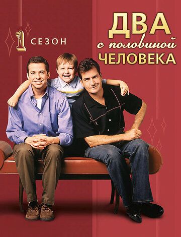 Два с половиной человека (2003)