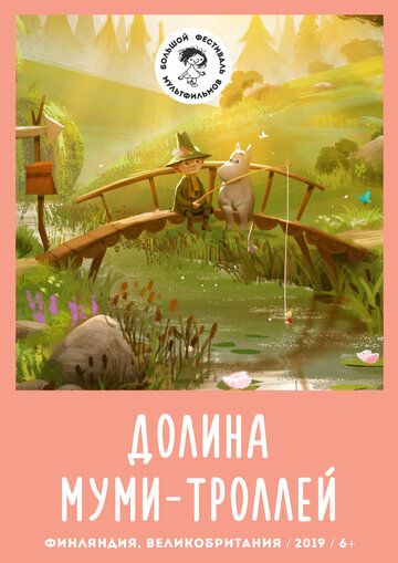 Долина муми-троллей (2019)