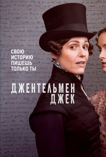 Джентльмен Джек (2019)