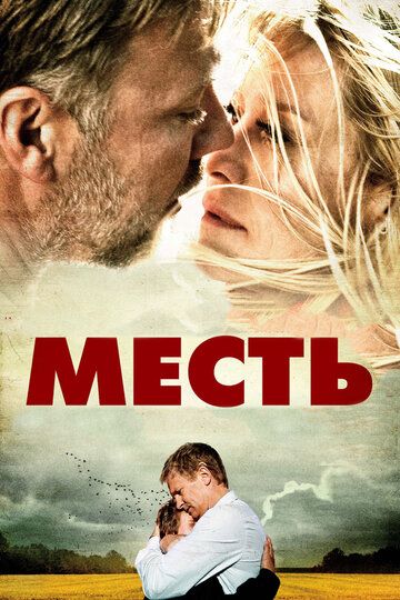 Месть (2010)