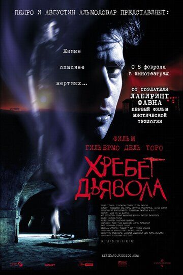 Хребет дьявола (2001)