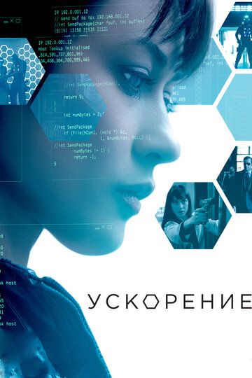 Ускорение (2015)