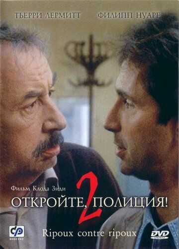 Откройте, полиция! — 2 (1989)