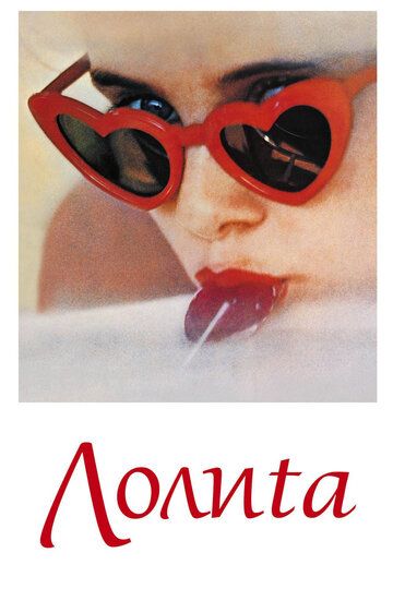 Лолита (1962)