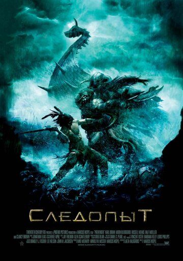 Следопыт (2006)