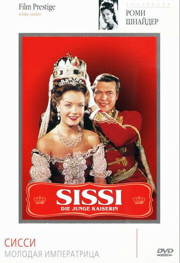 Сисси — молодая императрица (1956)