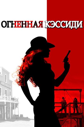 Огненная Кэссиди (2017)