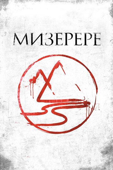 Мизерере (2013)