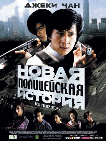 Новая полицейская история (2004)