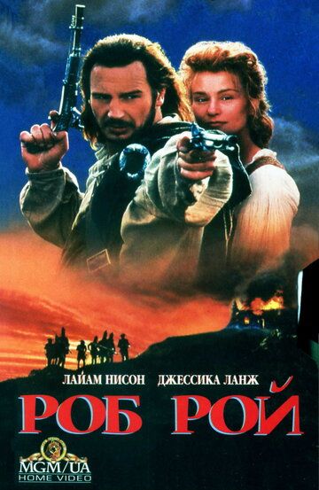 Роб Рой (1995)