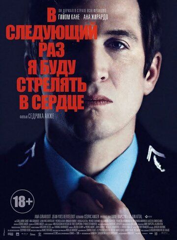 В следующий раз я буду стрелять в сердце (2014)