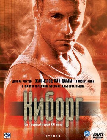 Киборг (1989)