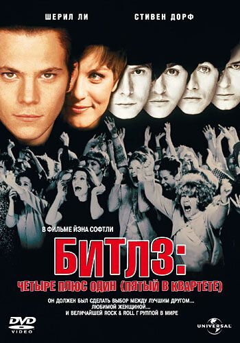 Битлз: Четыре плюс один (1994)