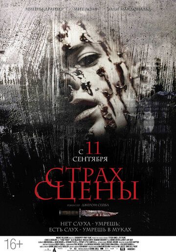 Страх сцены (2013)