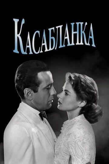 Касабланка (1942)