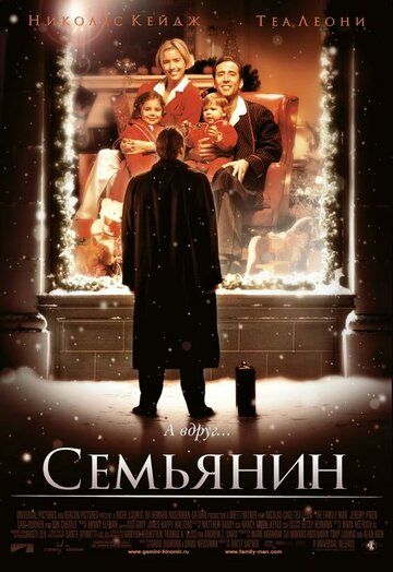 Семьянин (2000)