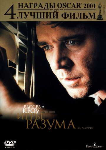 Игры разума (2001)