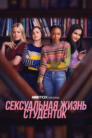 Сексуальная жизнь студенток (2021)