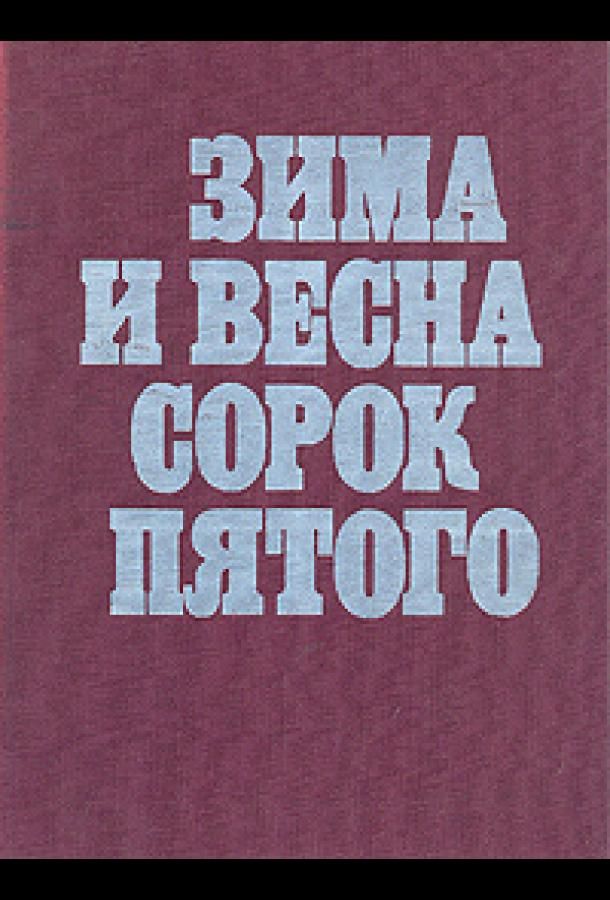 Зима и весна сорок пятого (1971)