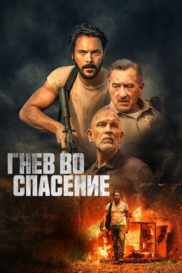 Гнев во спасение (2022)