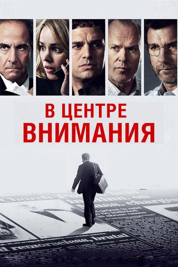 В центре внимания (2015)