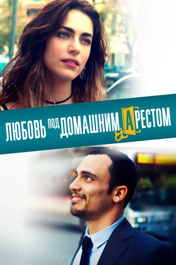 Любовь под домашним арестом (2019)