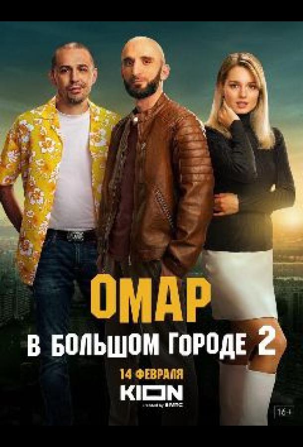 Омар в большом городе (2019)