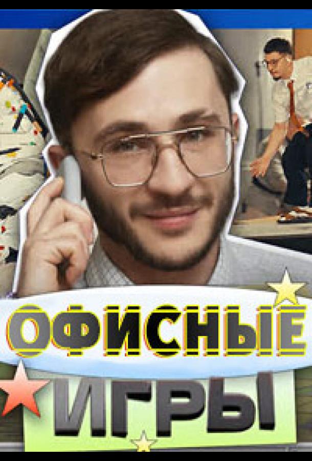 Офисные игры (2023)