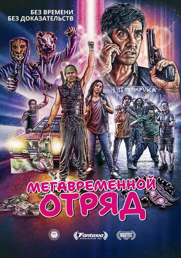 Мегавременной отряд (2018)