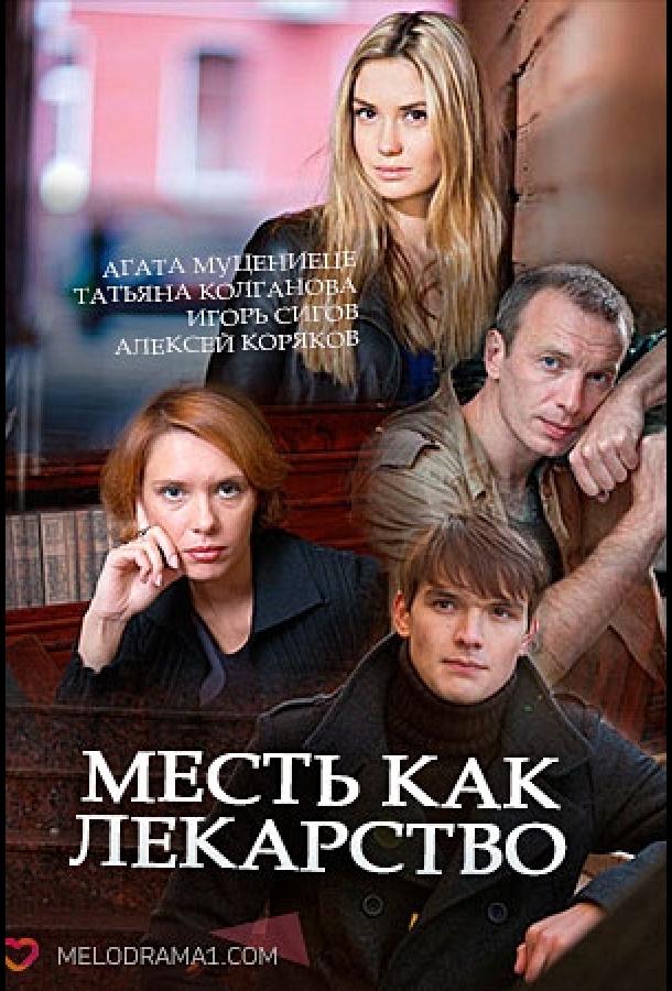 Месть как лекарство (2017)