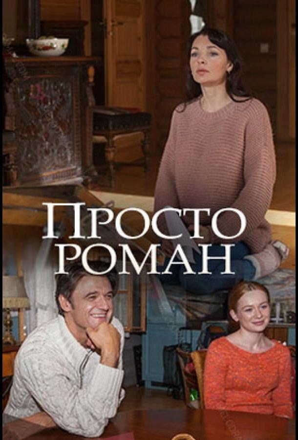 Просто роман (2018)