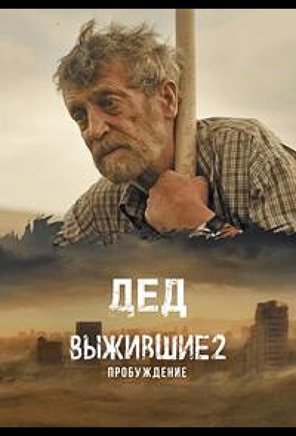 Выжившие. Дед (2024)