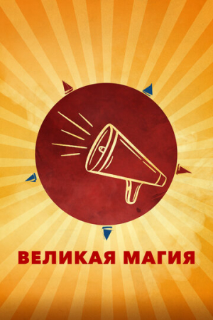 Великая магия (2023)