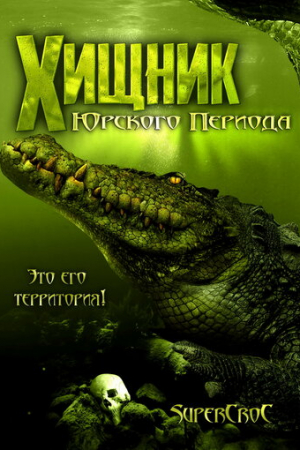 Хищник Юрского периода (2007)