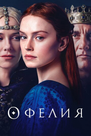 Офелия (2018)