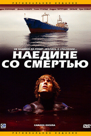 Наедине со смертью (2003)