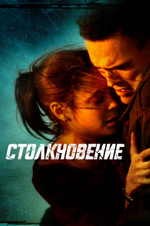 Столкновение (2004)