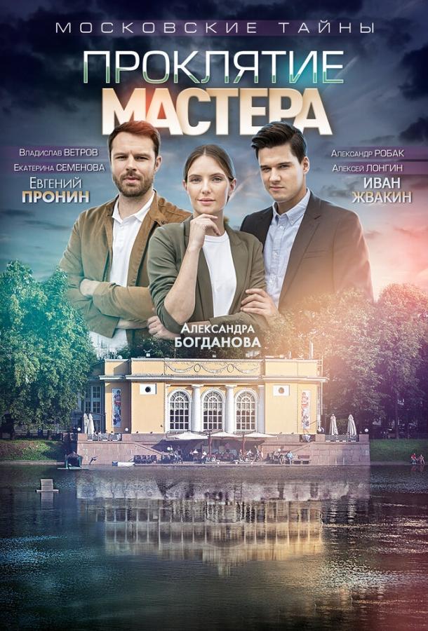 Московские тайны. Проклятие Мастера (2019)