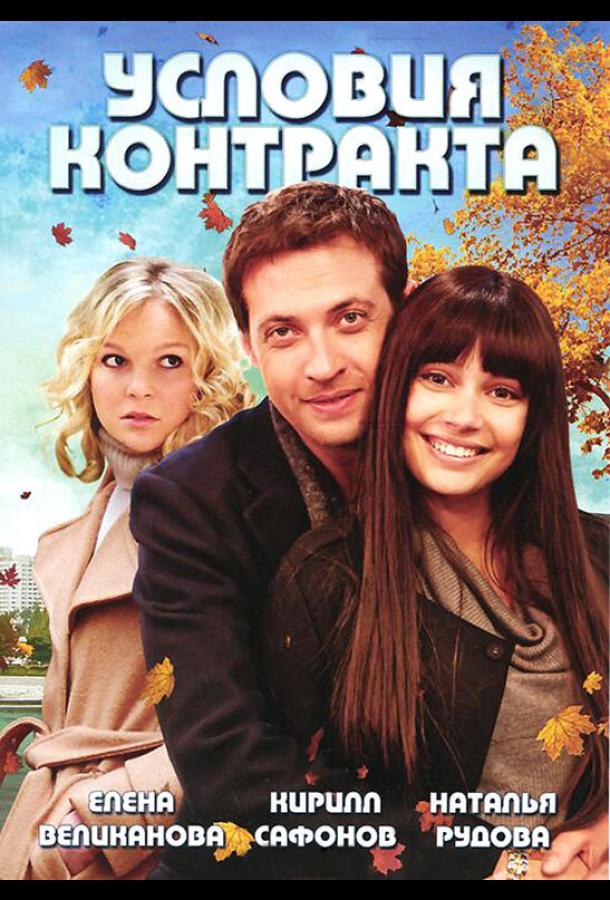 Условия контракта (2011)