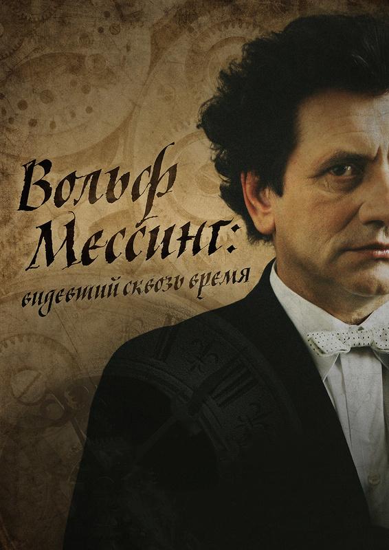 Я - Вольф Мессинг (2009)