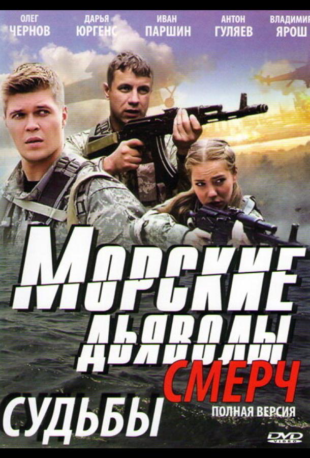 Морские дьяволы. Смерч (2013)