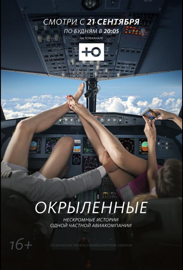 Окрыленные (2015)