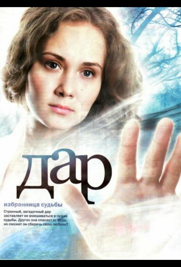 Дар (2011)