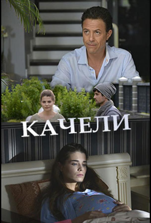 Качели (2017)