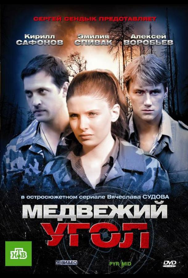 Медвежий угол (2010)