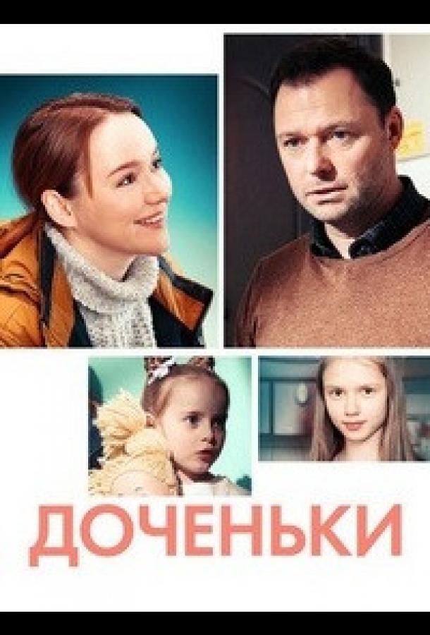 Доченьки (2022)