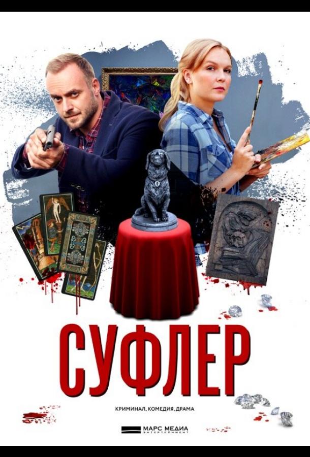 Суфлер (2017)