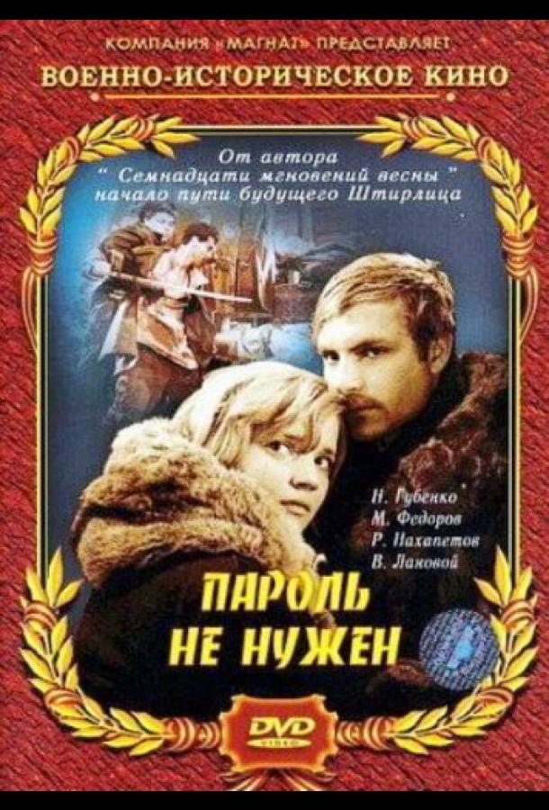 Пароль не нужен (1967)